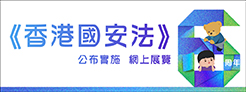 香港國安法》公布實施6周年網上展覽 